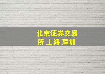 北京证券交易所 上海 深圳